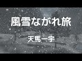 風雪ながれ旅