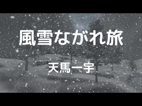 風雪ながれ旅