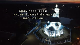 Храм в честь Казанской иконы Божьей Матери (п.Тельма)