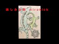 ジャパニーズハードコアパンク（楽しみの歌）hirokick [ japanese hardcore punk ]