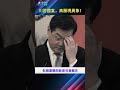 川普訪華EP6：多名常委異常缺席、楊潔篪也不在，“川習會”國宴怎麼了？｜大宇拍案驚奇 #川習會 #川普 #習近平