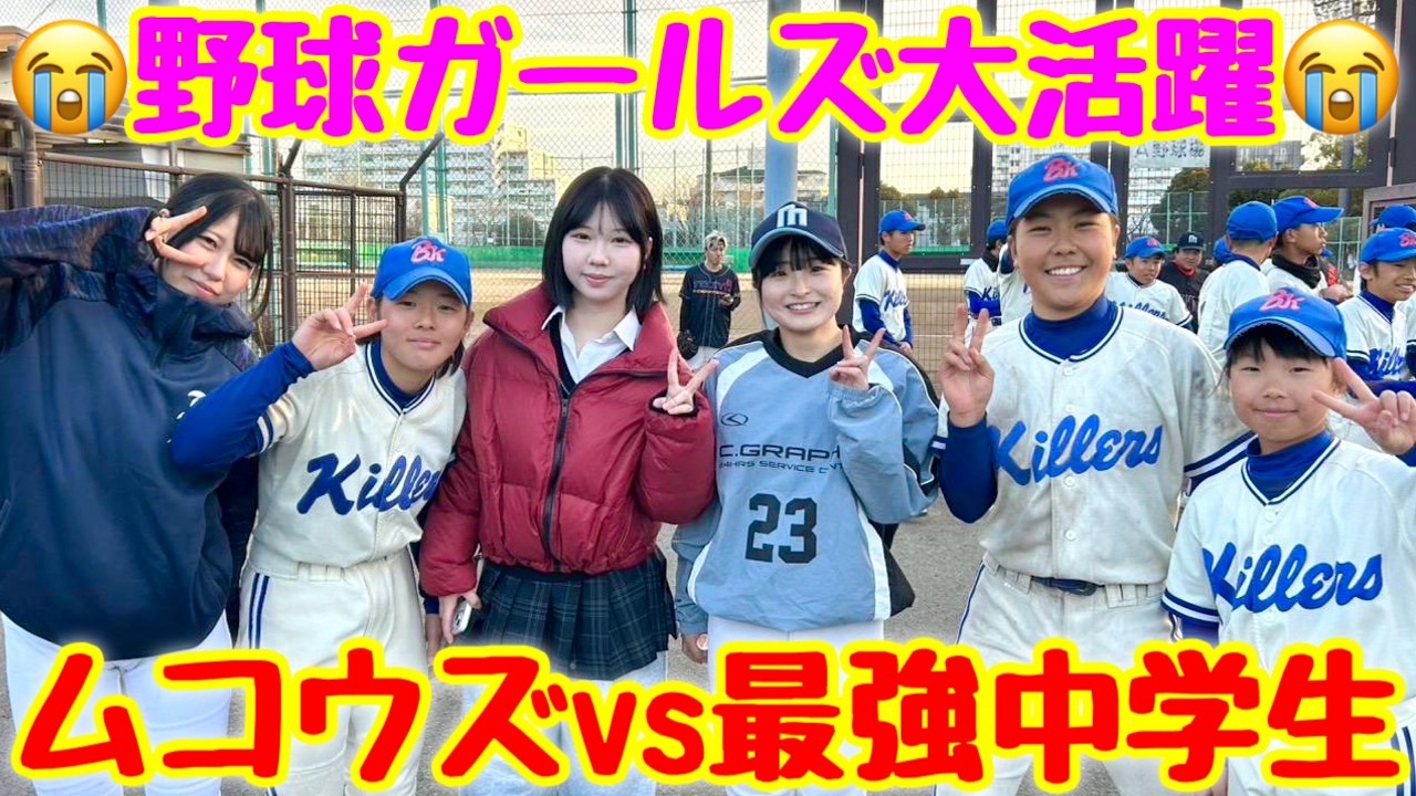 ムコウズ vs 最強中学生！野球ガールズたちが大活躍しました😭