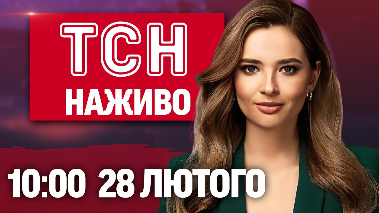 ТСН 10:00 НАЖИВО! РАНКОВІ НОВИНИ СУБОТИ, 28 ЛЮТОГО