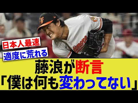 藤浪「僕はなにも変わっていない」と断言するwwww【なんJ なんG野球反応】【2ch 5ch】