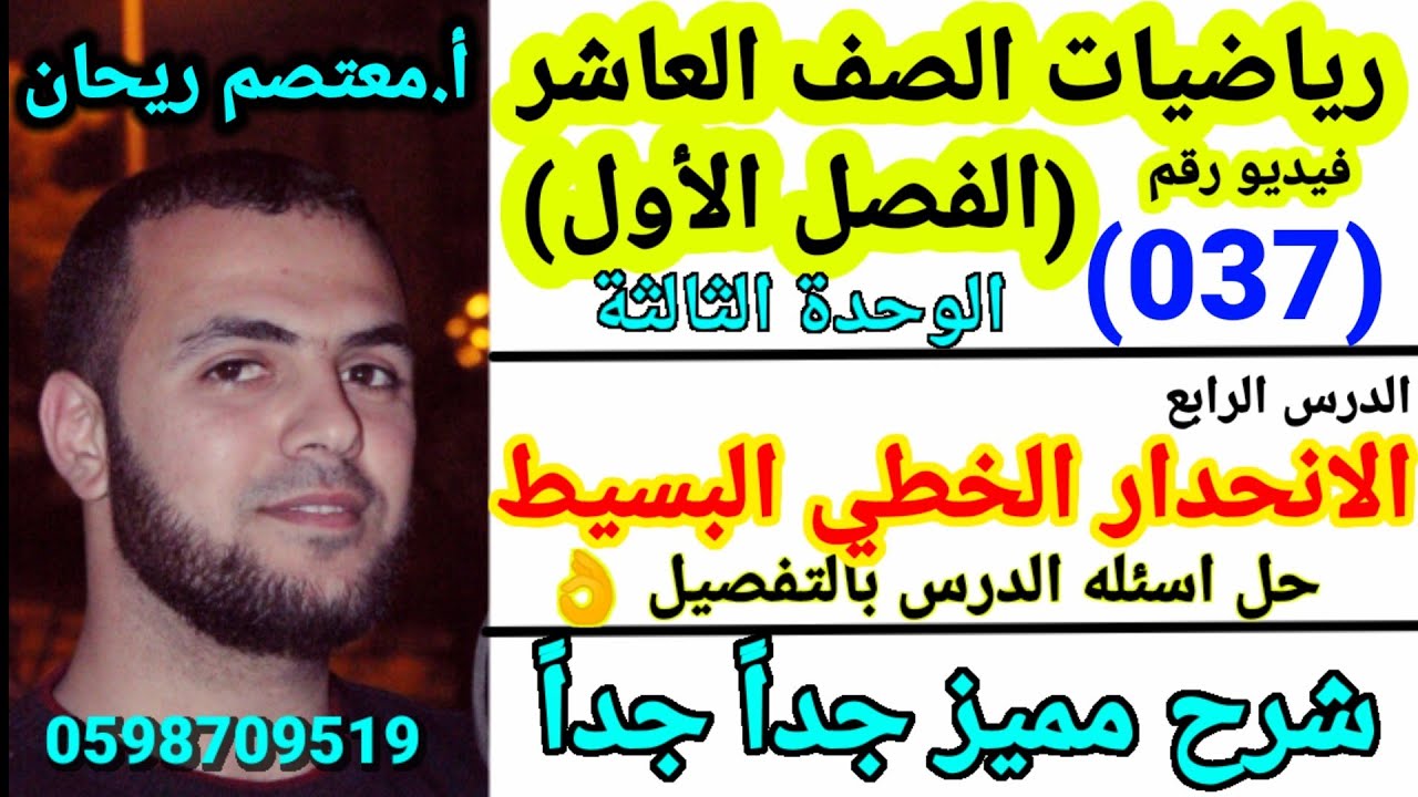 (037)  الانحدار الخطي البسيط حل اسئلة الدرس بالتفصيل😍 #الانحدار_الخطي_البسيط #رياضيات_الصف_العاشر