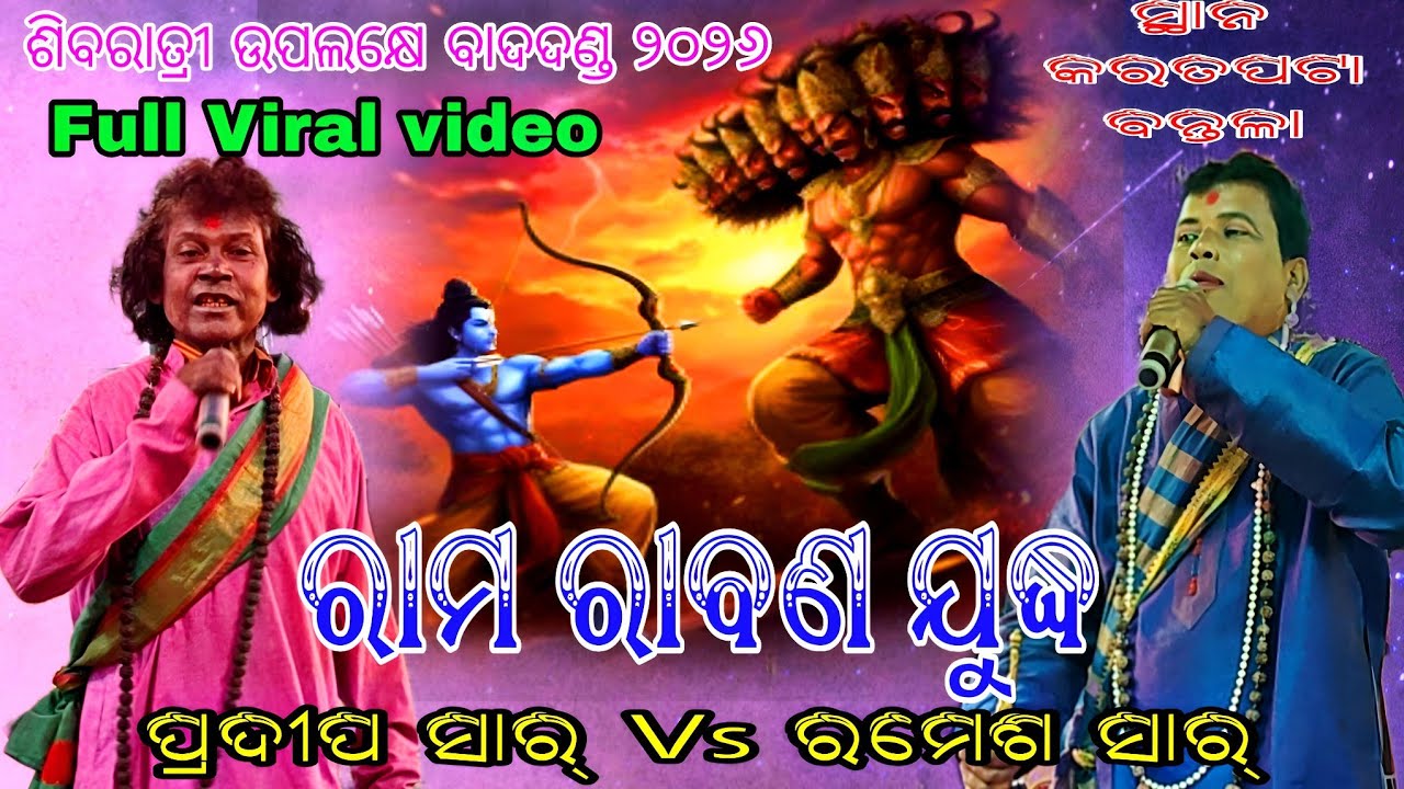 ରାମ ରାବଣ ଯୁଦ୍ଧ // ପ୍ରଦୀ ପ ସାର୍ Vs ରମେଶ ସାର୍ // ସ୍ଥାନ - କରତପଟା ବନ୍ତଳା 