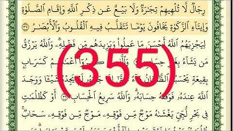 سورة   النور  رقم الصفحة 355 مجود بصوت القارئ الشيخ أيمن سويد حفظه الله