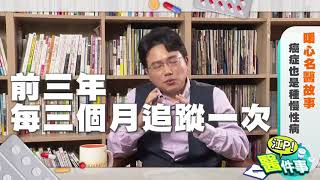 【江P醫件事#16】 癌症也是慢性病！破解安全期迷思！一輩子都要追蹤