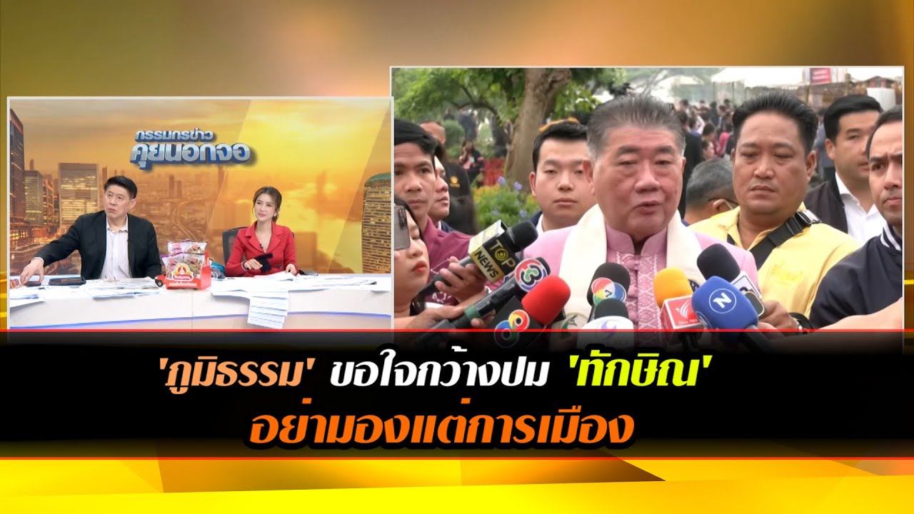 'ภูมิธรรม' ขอใจกว้างปม 'ทักษิณ' อย่ามองแต่การเมือง