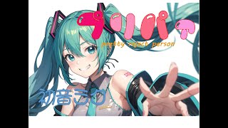 プリパァ（PREPER）/初音ミク　by HALminium（ハルミニウム）#ボカロ #初音ミク #vocaloid