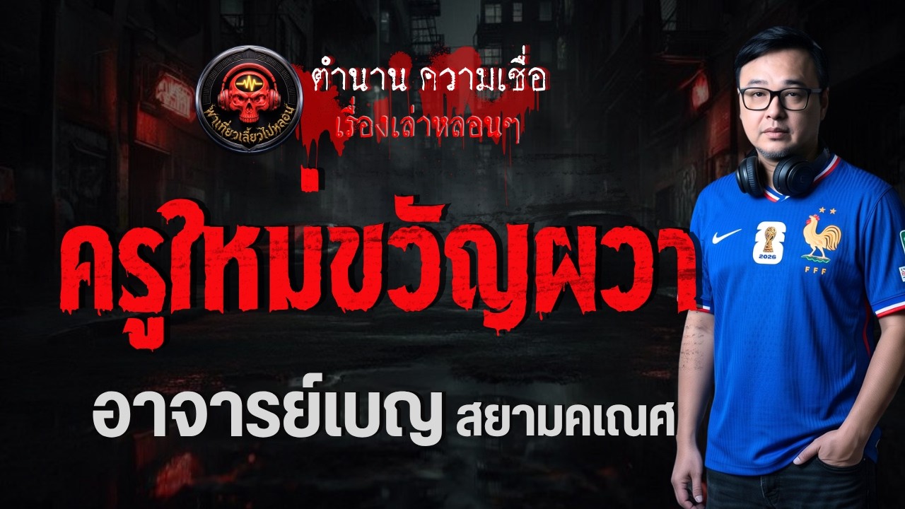 เรื่อง ครูใหม่ขวัญผวา  - อาจารย์เบญ สยามคเณศ