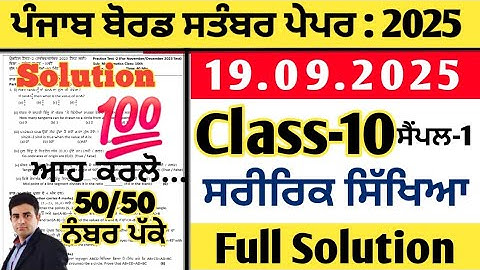 pseb 10th class physical education paper 19.09.2025, class 10 physical education paper september2025