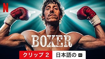 Bokser/ボクサー (クリップ 2 字幕付き) | 日本語の予告編 | Netflix