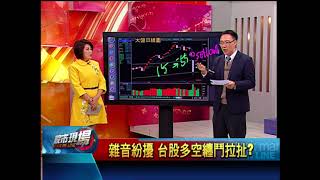 【股市現場－非凡商業台鄭明娟主持】20180209part.3(錢冠州)雜音紛擾 台股多空纏鬥拉扯