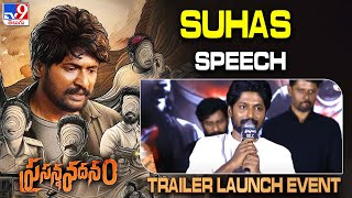 Suhas Speech at Prasanna Vadanam Trailer Launch Event - TV9