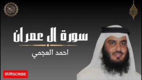 القرآن الكريم سورة آل عمران كاملة تلاوة خاشعة تريح القلب بصوت الشيخ أحمد العجمي #المصحف 