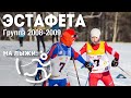 🔥Эстафета, юноши/девушки 2008-09. Финал «На лыжи!» в Ангарске.
