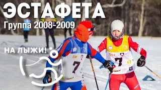 🔥Эстафета, Юноши/Девушки 2008-09. Финал «На Лыжи!» В Ангарске.