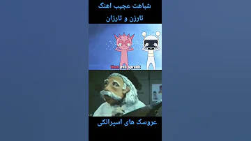 شباهت عجیب آهنگ بسیار زیبای تارزن و تارزان به عروسک های Sprunki 