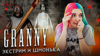 ГРЭННИ и ЭКСТРИМ ► Granny ► ПОЛНОЕ ПРОХОЖДЕНИЕ ГРЭННИ