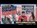 북한의 충격적이고 특별한 문화 특집 FEAT. 강나라 (대박임)