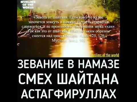 Очищения от шайтана. Зевание в намазе. Зевота в Исламе. Смех в намазе. Частое зевание причины в Исламе.