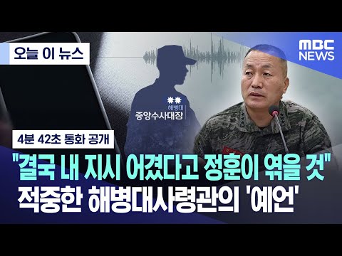 [오늘 이 뉴스] &quot;결국 내 지시 어겼다고 정훈이 엮을 것&quot;..적중한 해병대사령관의 &#39;예언&#39; (2023.09.25/MBC뉴스)