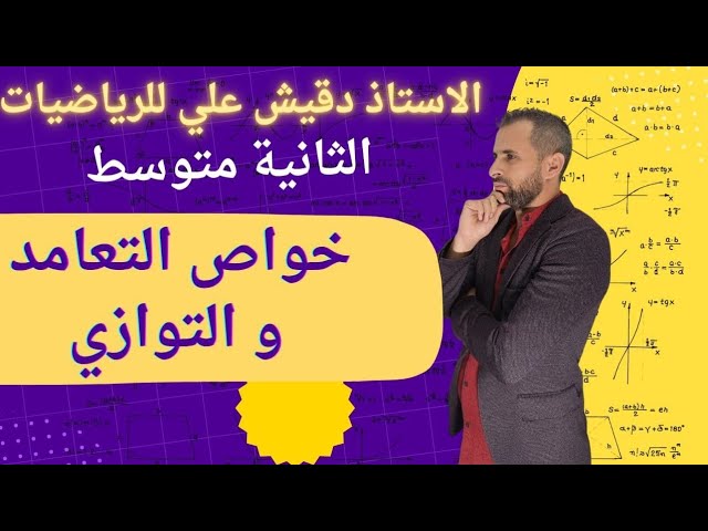 خواص التوازي والتعامد للسنة الثانية متوسط
