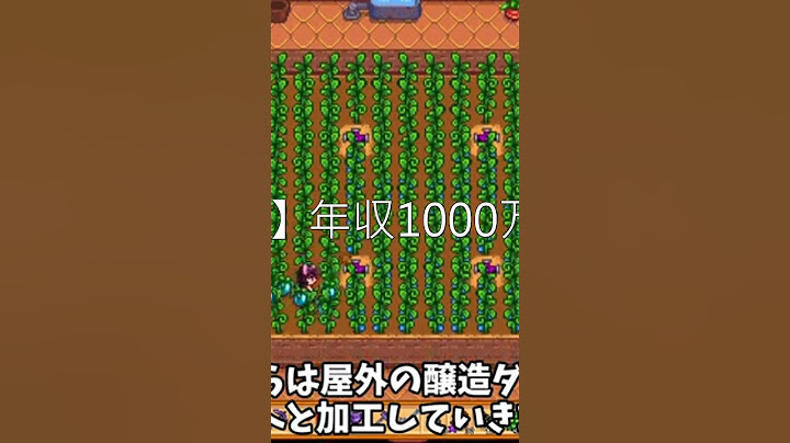 きりたんの肩パンch   【Stardew Valley】年収1000万を稼ぐスローライフ