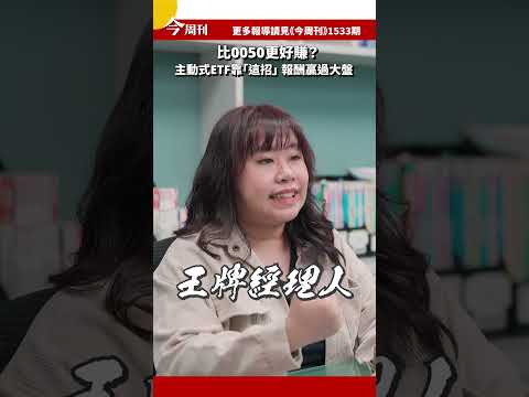 比 0050 更好賺？主動式 ETF 靠「這招」報酬贏過大盤 #主動式ETF #瑤池金母