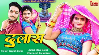 Dulara / दुलारा / देव नारायण सॉन्ग / New Rajasthani Song 2022 / Riya Rathi / Laxmi Music HD