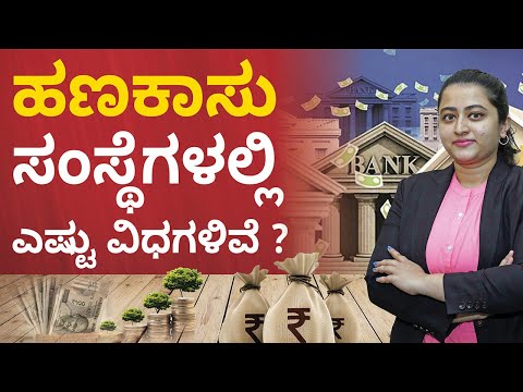 Different Types of Financial Institutions in Kannada | ಹಣಕಾಸು ಸಂಸ್ಥೆಗಳಲ್ಲಿ ಎಷ್ಟು ವಿಧಗಳಿವೆ? | Ganga