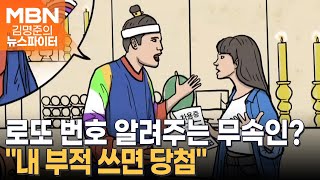 로또 번호 알려주는 무속인?…&quot;내 부적 쓰면 당첨&quot; - 김명준의 뉴스파이터