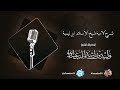 من قول شيخ الإسلام حب الصحابة كلهم لي مذهب إلى قوله وأقول قال الله جل جلاله