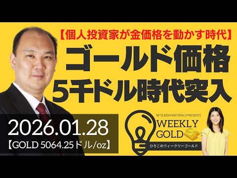 【個人投資家が金価格を動かす時代】ゴールド価格5,000ドル時代に突入（マーケットエッジ代表 小菅努さん） [ウィークリーゴールド]