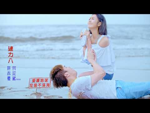 電音教主 芭比安苡葳 速力八ft.許志豪(官方版MV)【年度最可愛雙人拍拖舞曲】