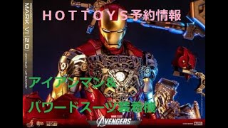 HOTTOYS最新作 アイアンマンマーク６ 2.0とパワードスーツ装着機が予約受付開始！