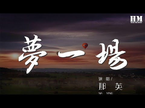那英 - 夢一場『只是這樣的日子 作詞 : 袁惟仁』【動態歌詞Lyrics】