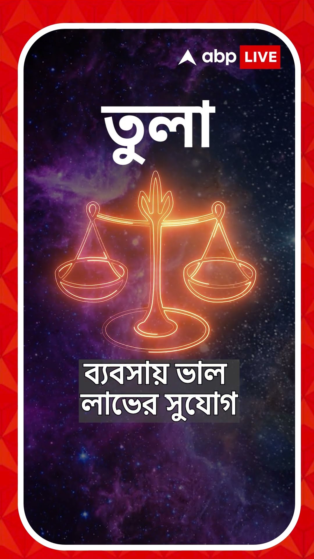 চাকরি সংক্রান্ত সুখবর কোন রাশির জাতকদের? জেনে নিন আপনার রাশিফল