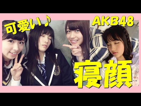 岡田奈々可愛い Akb寝顔コレクション Youtube