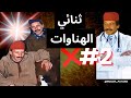 البزاخ شدوهم بوليس ثنائي الهناوات نهائيا الحمود دير توزم