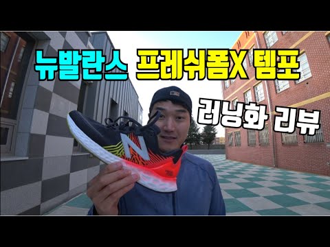 [신발리뷰] 뉴발란스 프레쉬폼X 템포 마라톤 러닝화 리뷰! 쫀득한 쿠셔닝이 좋은 신발 / New Balance Fresh FoamX Tempo