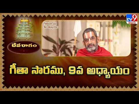 Devaragam : గీతా సారము, 9వ అధ్యాయం | Chinna Jeeyar Swamy | Bhagavad Gita - TV9 - TV9