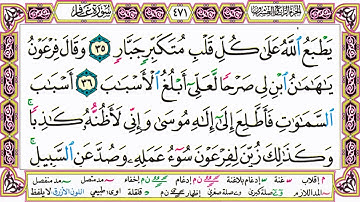 القرآن الكريم كتابة بدون صوت - سورة غافر - صفحة 471 للقراءة والحفظ