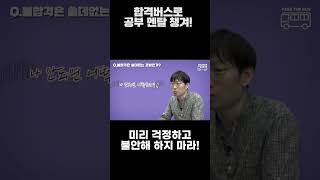 나 안되면 어떻게 하지? 예기불안 l 법무사 류홍석 공부자극 쓴소리 위로  합격버스 정거장 24 #shorts