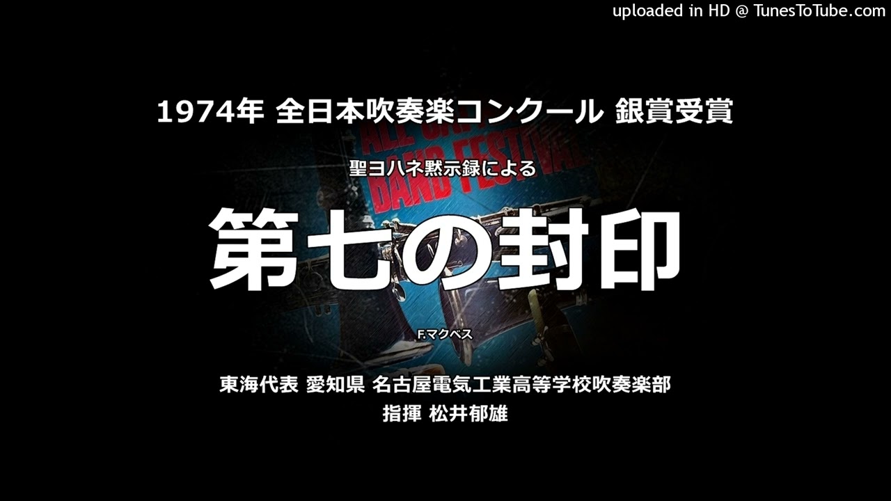 聖ヨハネ黙示録による「第七の封印」【名古屋電気工高】 - YouTube
