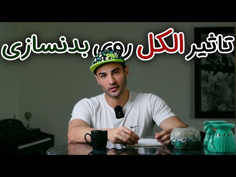مشروبات الکلی چه تأثیری بر بدنسازی و چربی سوزی و ورزش دارد ۳۳۱
