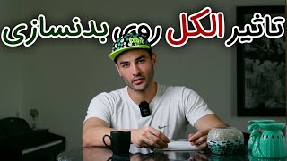 مشروبات الکلی چه تأثیری بر بدنسازی و چربی سوزی و ورزش دارد؟ (۳۳۱)