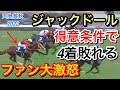 【天皇賞秋2022】ジャックドール得意条件で4着に敗れる…敗因はなんだったのか