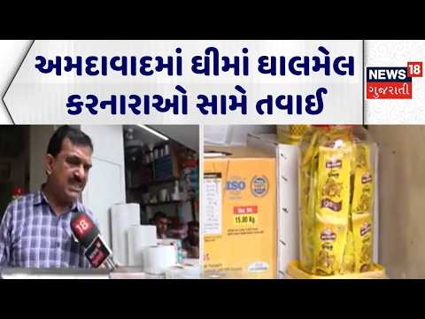 Ahmedabad Duplicate Ghee News | અમદાવાદમાં ઘીમાં ઘાલમેલ કરનારાઓ સામે તવાઈ | AMC | Gujarati News